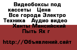Видеобоксы под кассеты › Цена ­ 999 - Все города Электро-Техника » Аудио-видео   . Ханты-Мансийский,Пыть-Ях г.